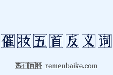 催妆五首反义词是什么意思的图片